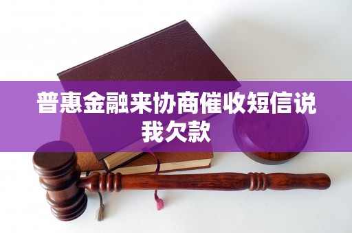 普惠金融来协商催收短信说我欠款