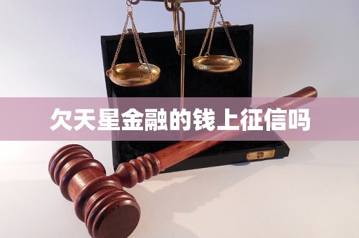 欠天星金融的钱上征信吗