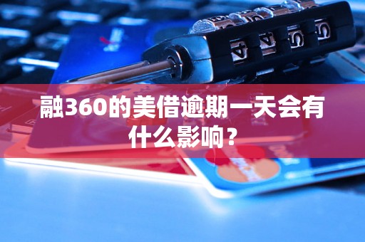 融360的美借逾期一天会有什么影响？