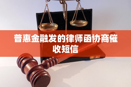 普惠金融发的律师函协商催收短信