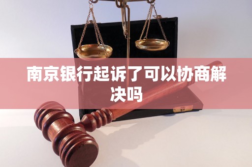 南京银行起诉了可以协商解决吗