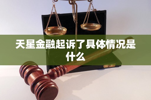 天星金融起诉了具体情况是什么 天星金融起诉了具体情况是什么