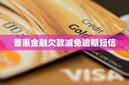 普惠金融欠款减免逾期短信