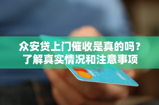 众安贷上门催收是真的吗？了解真实情况和注意事项