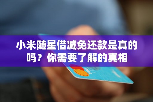 小米随星借减免还款是真的吗？你需要了解的真相