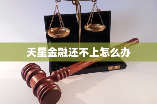 天星金融还不上怎么办