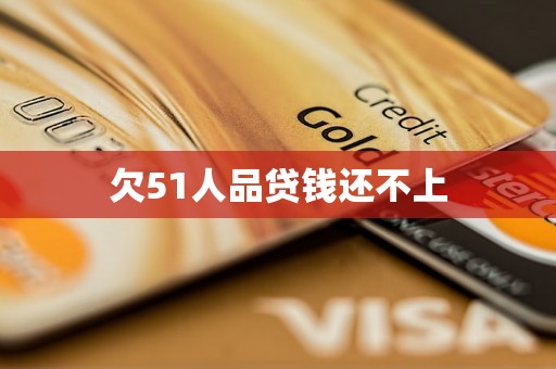 欠51人品贷钱还不上