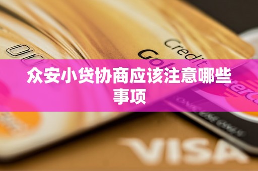 众安小贷协商应该注意哪些事项 众安小贷协商应该注意哪些事项