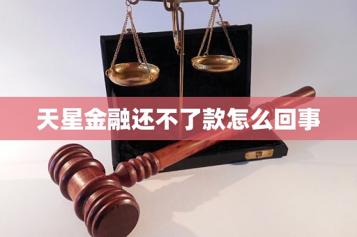 天星金融还不了款怎么回事 天星金融还不了款怎么回事