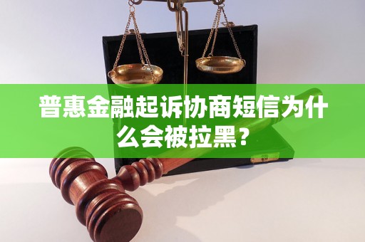 普惠金融起诉协商短信为什么会被拉黑？