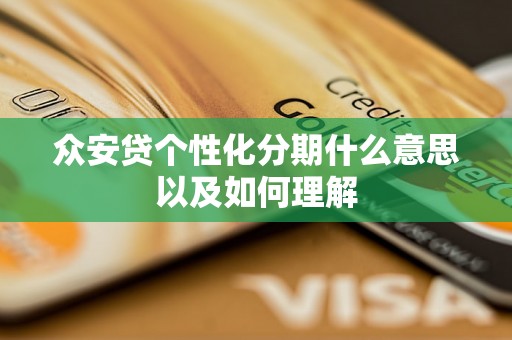 众安贷个性化分期什么意思以及如何理解