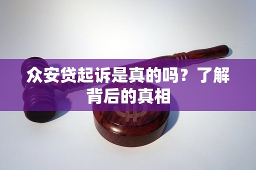 众安贷起诉是真的吗?了解背后的真相 众安贷起诉是真的吗?了解背后的真相