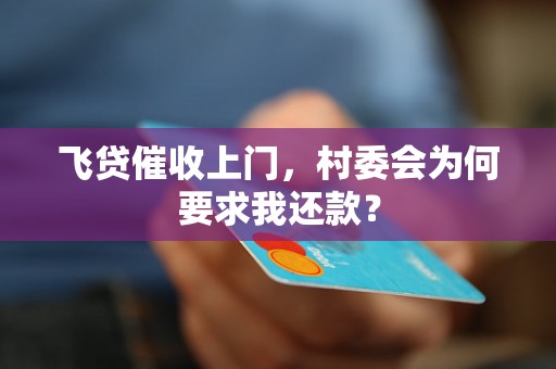 飞贷催收上门，村委会为何要求我还款？