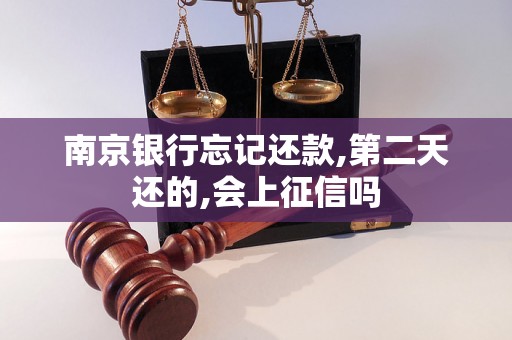 南京银行忘记还款,第二天还的,会上征信吗