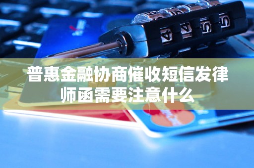 普惠金融协商催收短信发律师函需要注意什么
