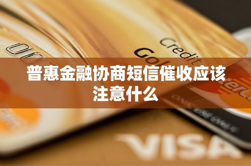 普惠金融协商短信催收应该注意什么