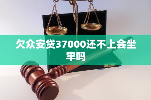 欠众安贷37000还不上会坐牢吗