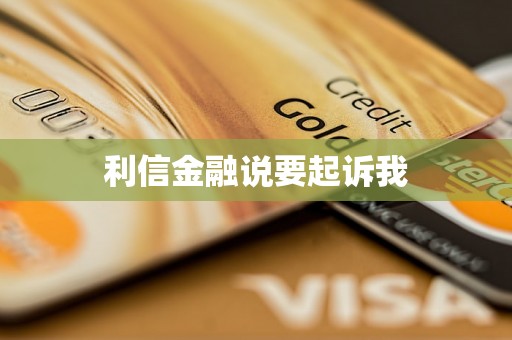 利信金融说要起诉我