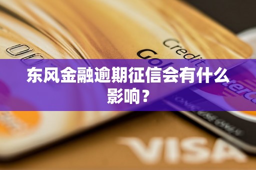 东风金融逾期征信会有什么影响？