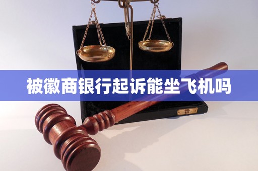 被徽商银行起诉能坐飞机吗