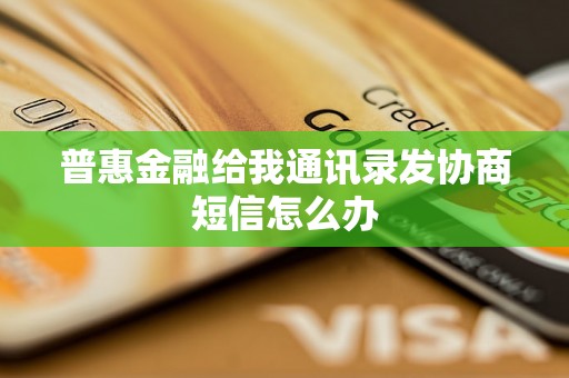 普惠金融给我通讯录发协商短信怎么办