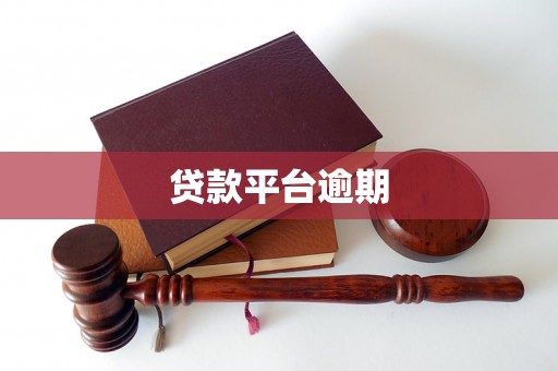 贷款平台逾期