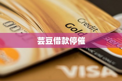 芸豆借款停催