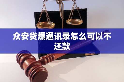 众安贷爆通讯录怎么可以不还款