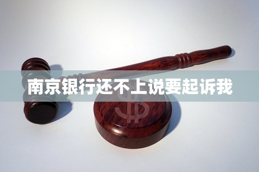 南京银行还不上说要起诉我 南京银行还不上说要起诉我