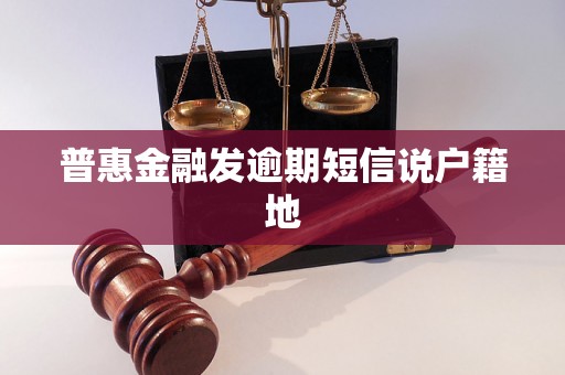 普惠金融发逾期短信说户籍地