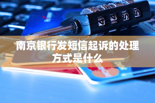 南京银行发短信起诉的处理方式是什么