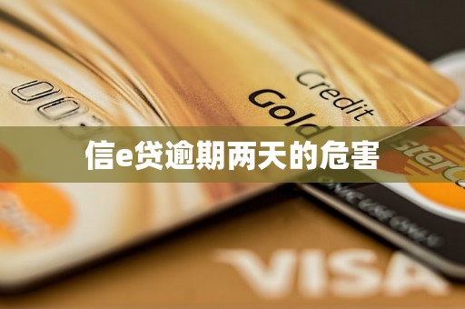 信e贷逾期两天的危害 信e贷逾期两天的危害