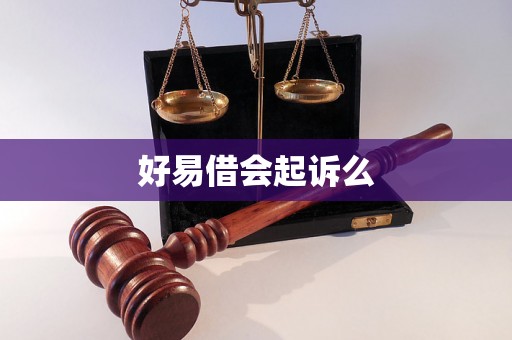 好易借会起诉么 好易借会起诉么