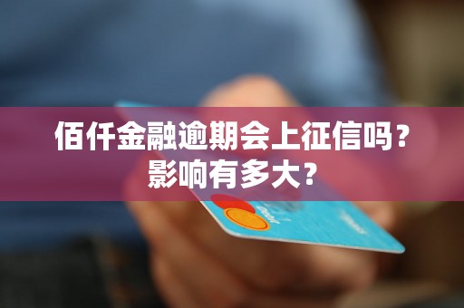 佰仟金融逾期会上征信吗？影响有多大？