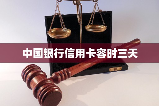 中国银行信用卡容时三天 中国银行信用卡容时三天