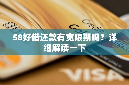 58好借还款有宽限期吗？详细解读一下