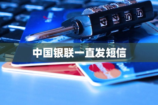 中国银联一直发短信