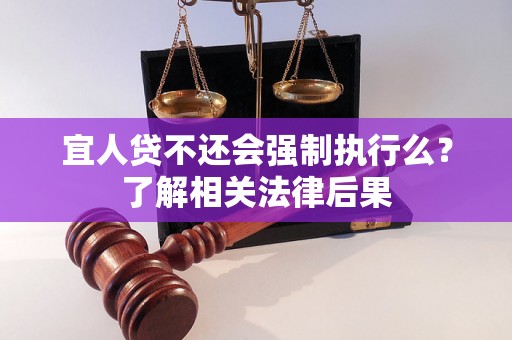 宜人贷不还会强制执行么?了解相关法律后果 宜人贷不还会强制执行么?了解相关法律后果