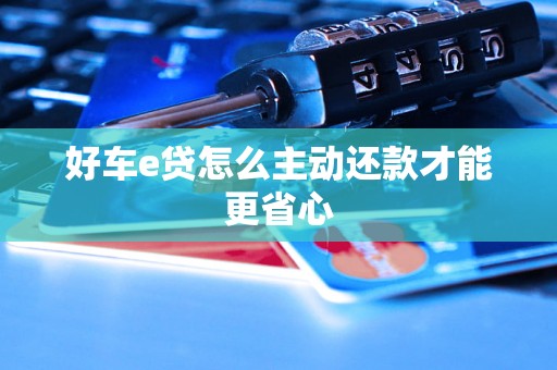 好车e贷怎么主动还款才能更省心