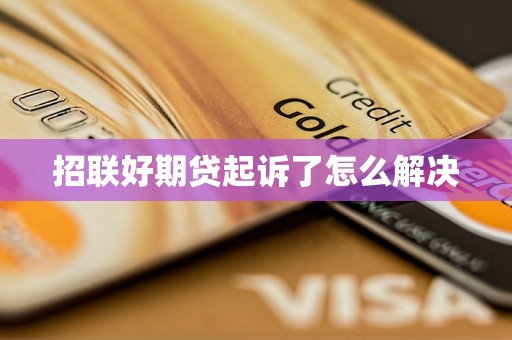 招联好期贷起诉了怎么解决