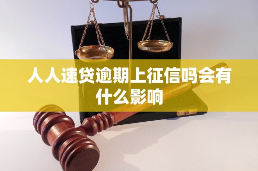 人人速贷逾期上征信吗会有什么影响