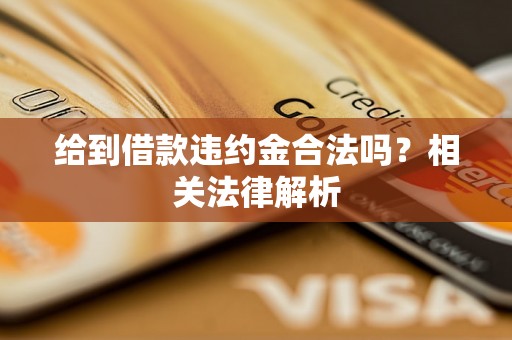 给到借款违约金合法吗？相关法律解析