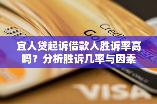 宜人贷起诉借款人胜诉率高吗？分析胜诉几率与因素