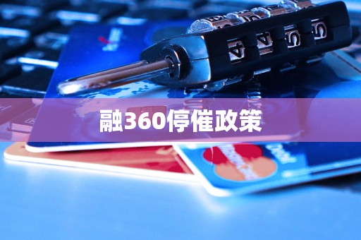 融360停催政策