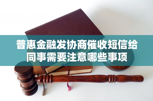 普惠金融发协商催收短信给同事需要注意哪些事项