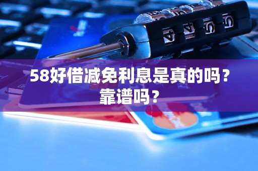 58好借减免利息是真的吗?靠谱吗? 58好借减免利息是真的吗?靠谱吗?