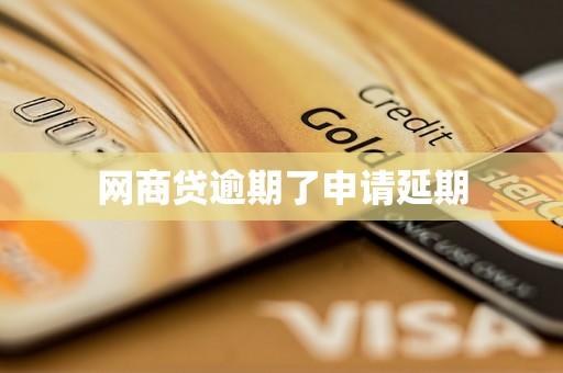 网商贷逾期了申请延期