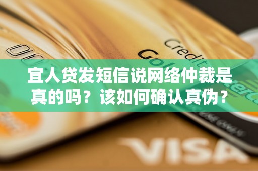 宜人贷发短信说网络仲裁是真的吗？该如何确认真伪？