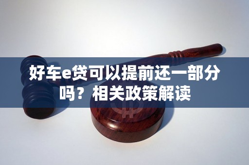 好车e贷可以提前还一部分吗？相关政策解读