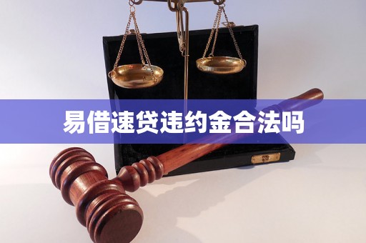 易借速贷违约金合法吗